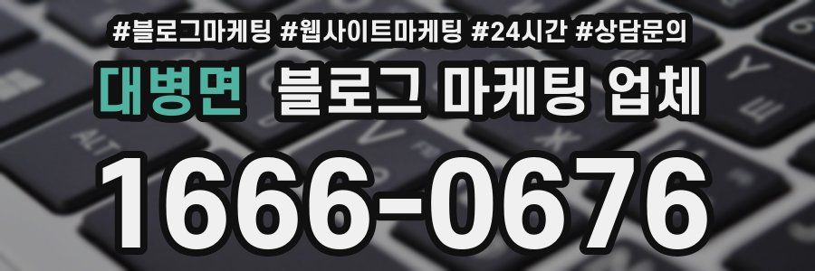 대병면 블로그 마케팅 업체
