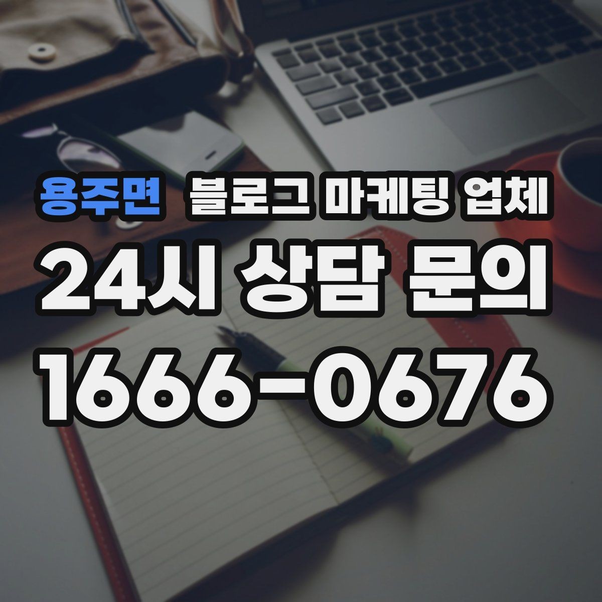 용주면 블로그 마케팅 업체 의뢰 전 콘텐츠 방향 정리하기
