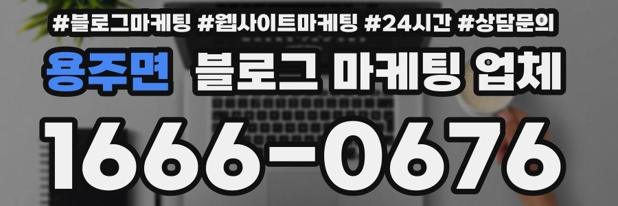 용주면 블로그 마케팅 업체