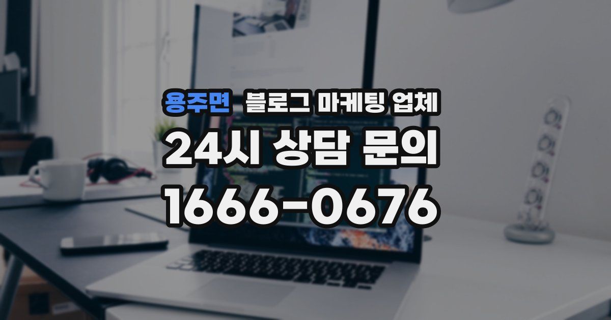 용주면 블로그 마케팅 업체