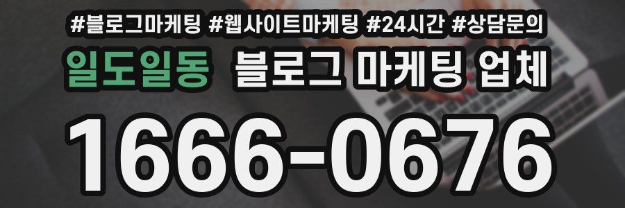 일도일동 블로그 마케팅 업체