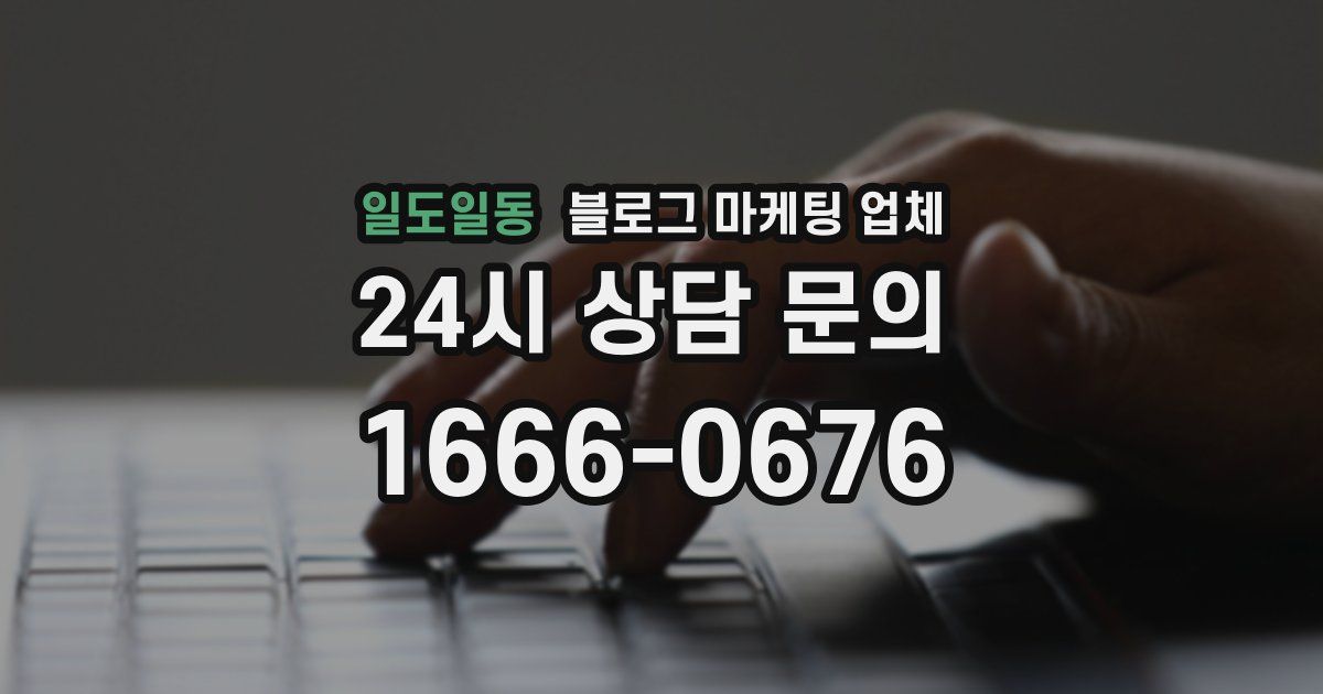 일도일동 블로그 마케팅 업체