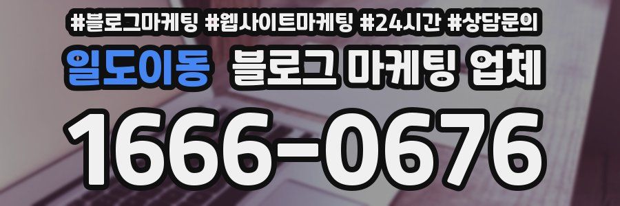 일도이동 블로그 마케팅 업체