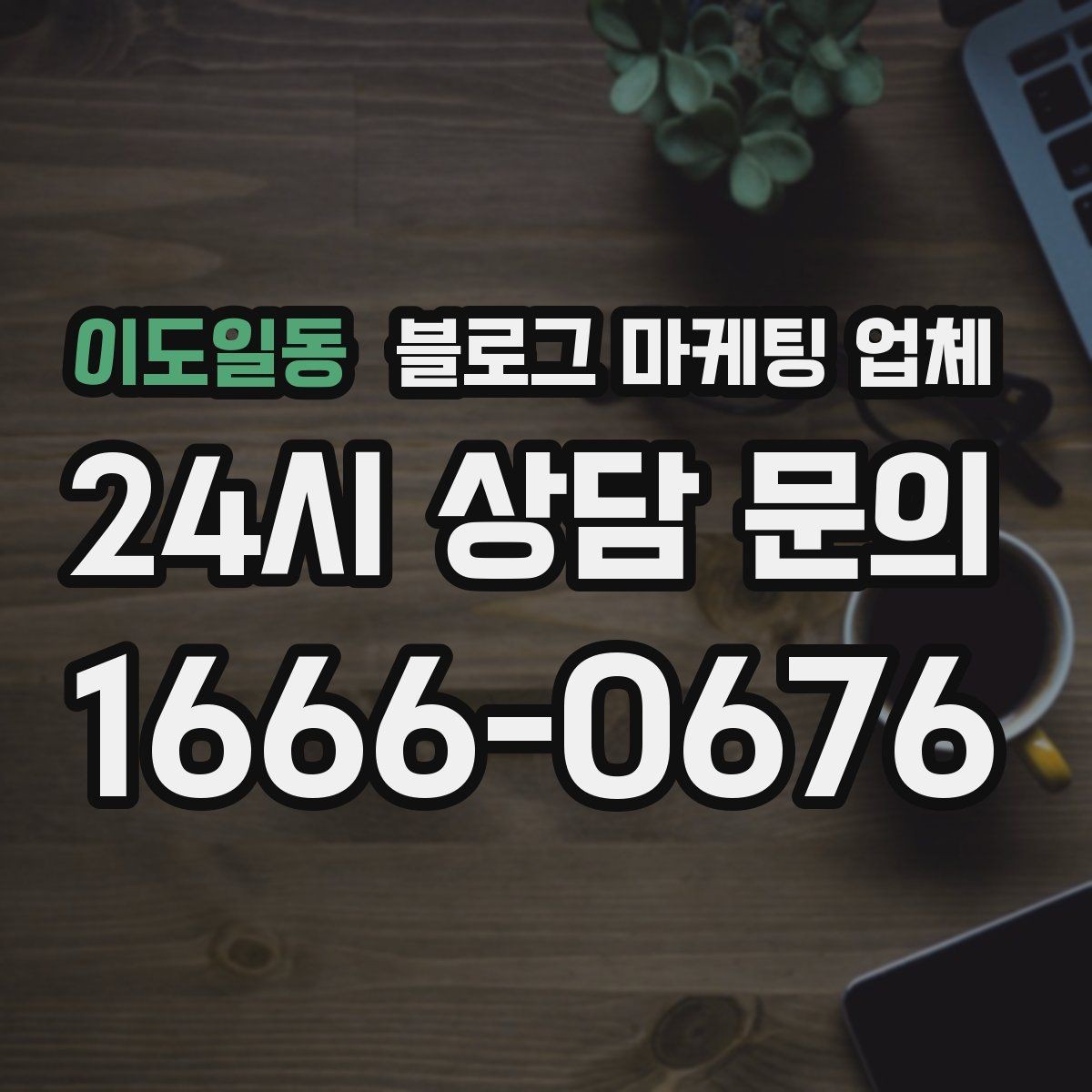 이도일동 블로그 마케팅 업체 상담에서 신뢰도를 판단하는 법