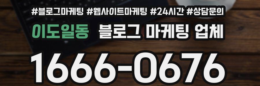 이도일동 블로그 마케팅 업체