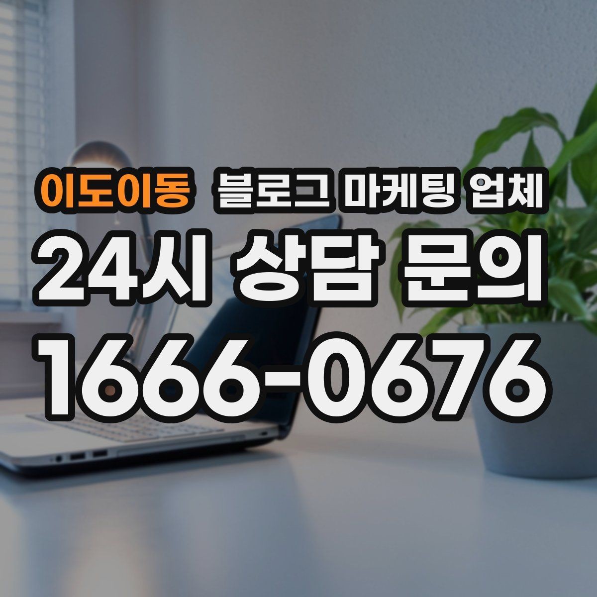 이도이동 블로그 마케팅 업체 작업 결과를 보는 현실적인 기준