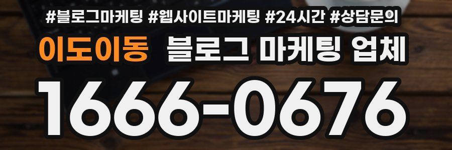 이도이동 블로그 마케팅 업체