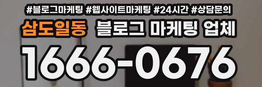 삼도일동 블로그 마케팅 업체