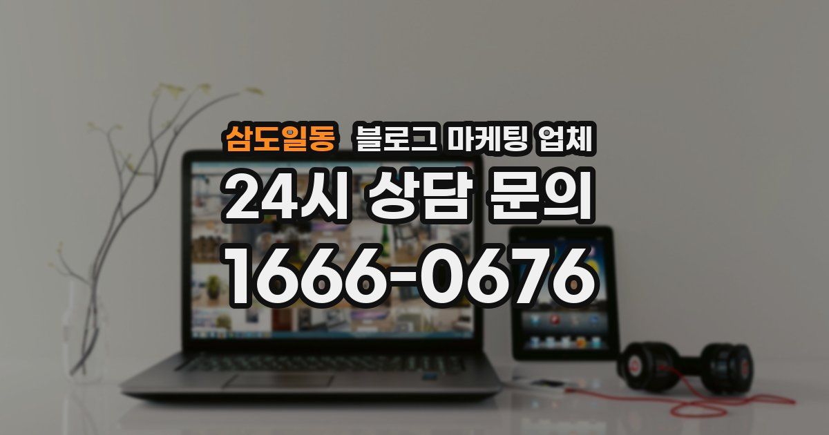 삼도일동 블로그 마케팅 업체