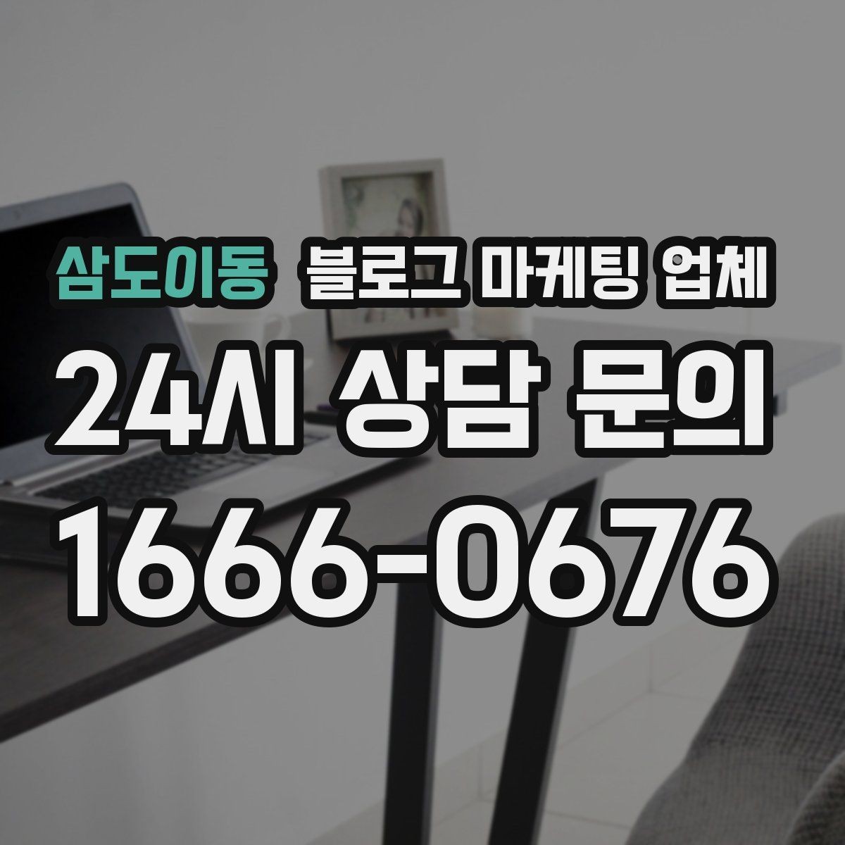 삼도이동 블로그 마케팅 업체 상담 시 답변의 구체성을 보는 법