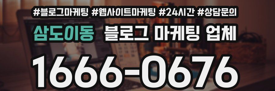 삼도이동 블로그 마케팅 업체