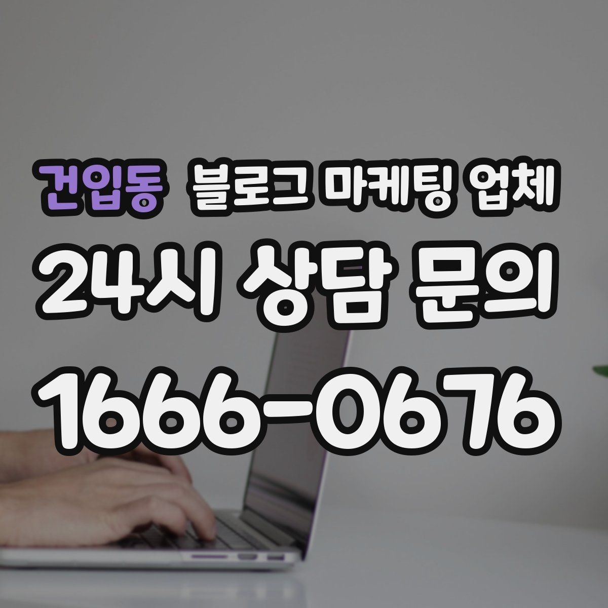 건입동 블로그 마케팅 업체 후기보다 상담이 더 중요한 이유