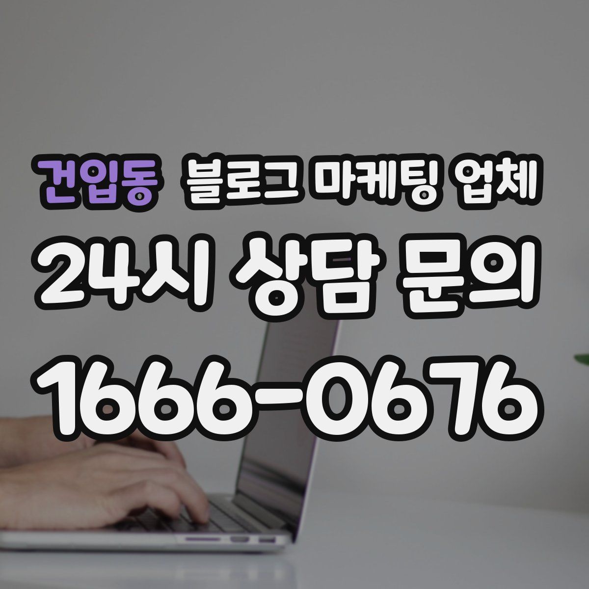 건입동 블로그 마케팅 업체