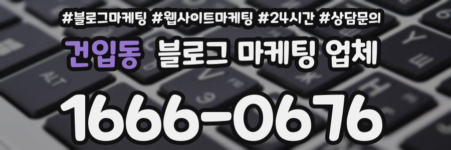 건입동 블로그 마케팅 업체