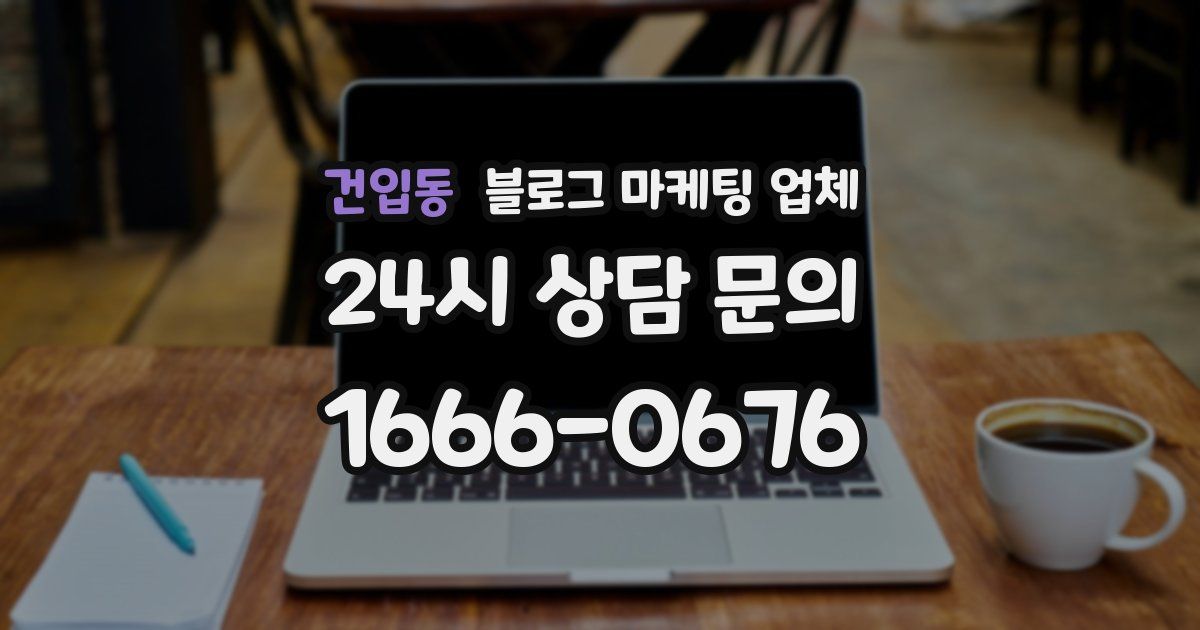 건입동 블로그 마케팅 업체