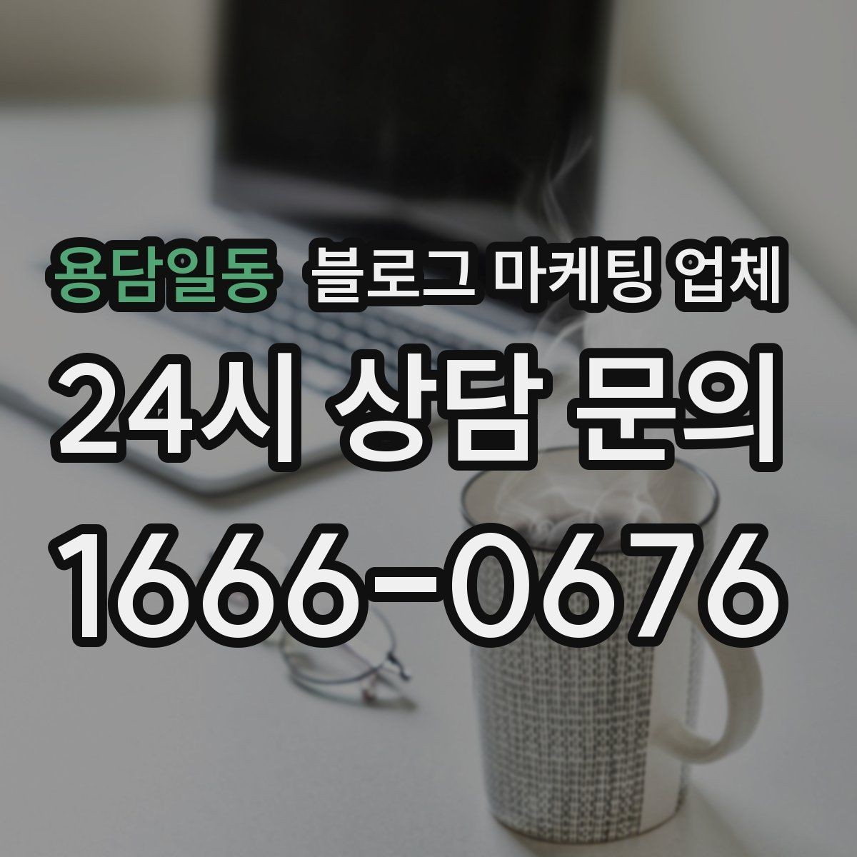 용담일동 블로그 마케팅 업체 선택할 때 자주 하는 실수