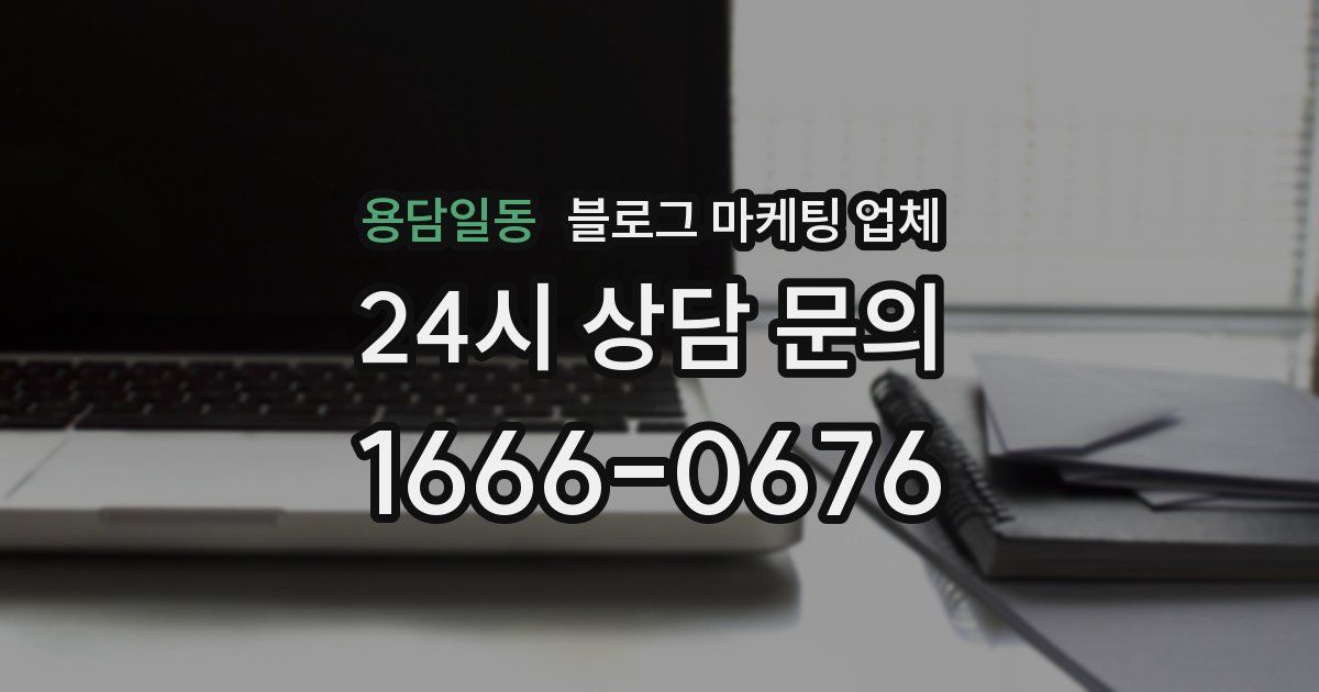 용담일동 블로그 마케팅 업체