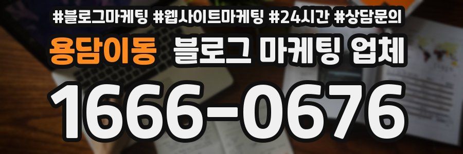 용담이동 블로그 마케팅 업체