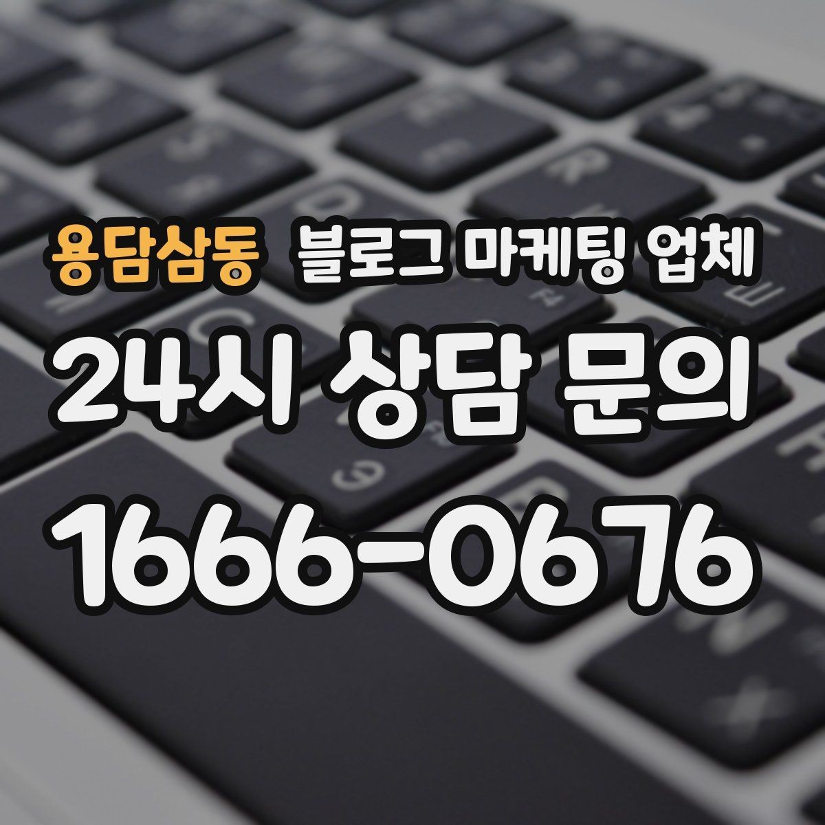 용담삼동 블로그 마케팅 업체 상담 시 계약 조건을 세밀하게 보는 이유