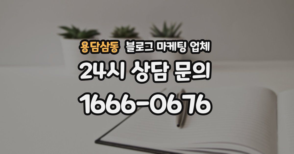 용담삼동 블로그 마케팅 업체