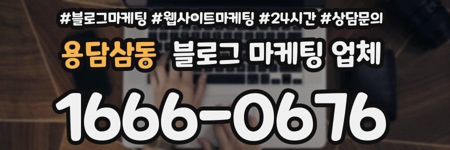 용담삼동 블로그 마케팅 업체