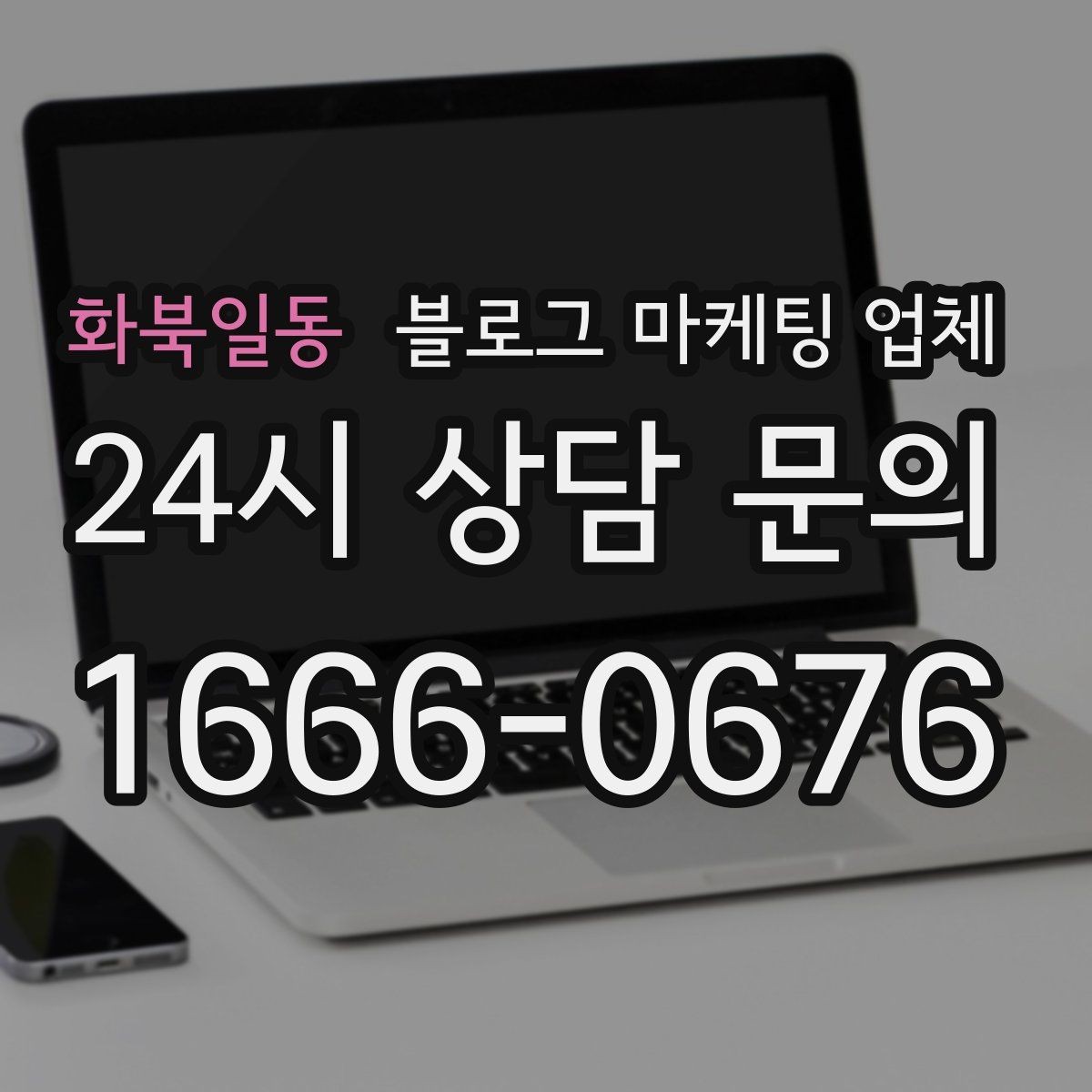 화북일동 블로그 마케팅 업체 선정 기준, 이 부분은 꼭 보세요