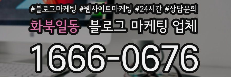 화북일동 블로그 마케팅 업체