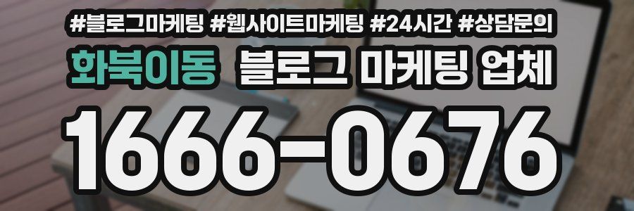 화북이동 블로그 마케팅 업체