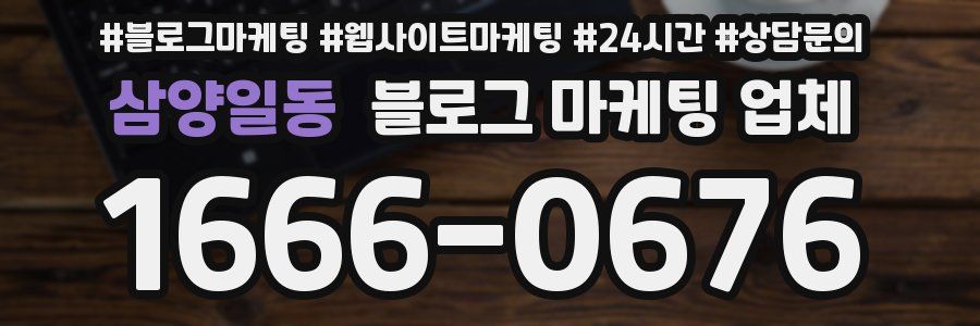 삼양일동 블로그 마케팅 업체