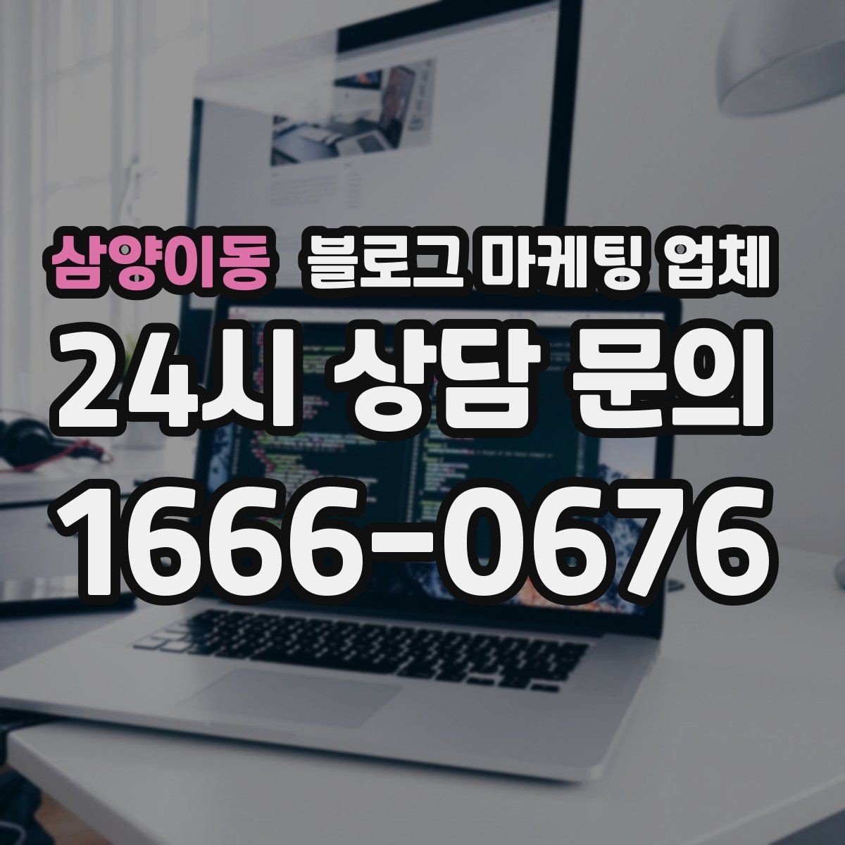 삼양이동 블로그 마케팅 업체 상담 후 결정하기 전 체크리스트