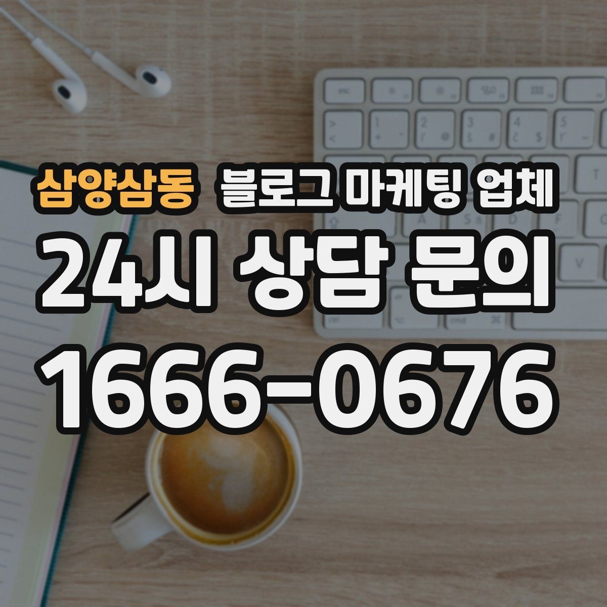 삼양삼동 블로그 마케팅 업체 맡기기 전 내부 준비가 필요한 이유