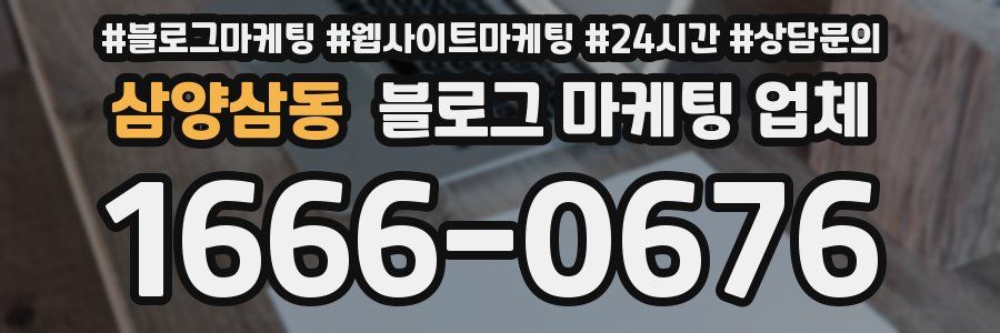 삼양삼동 블로그 마케팅 업체