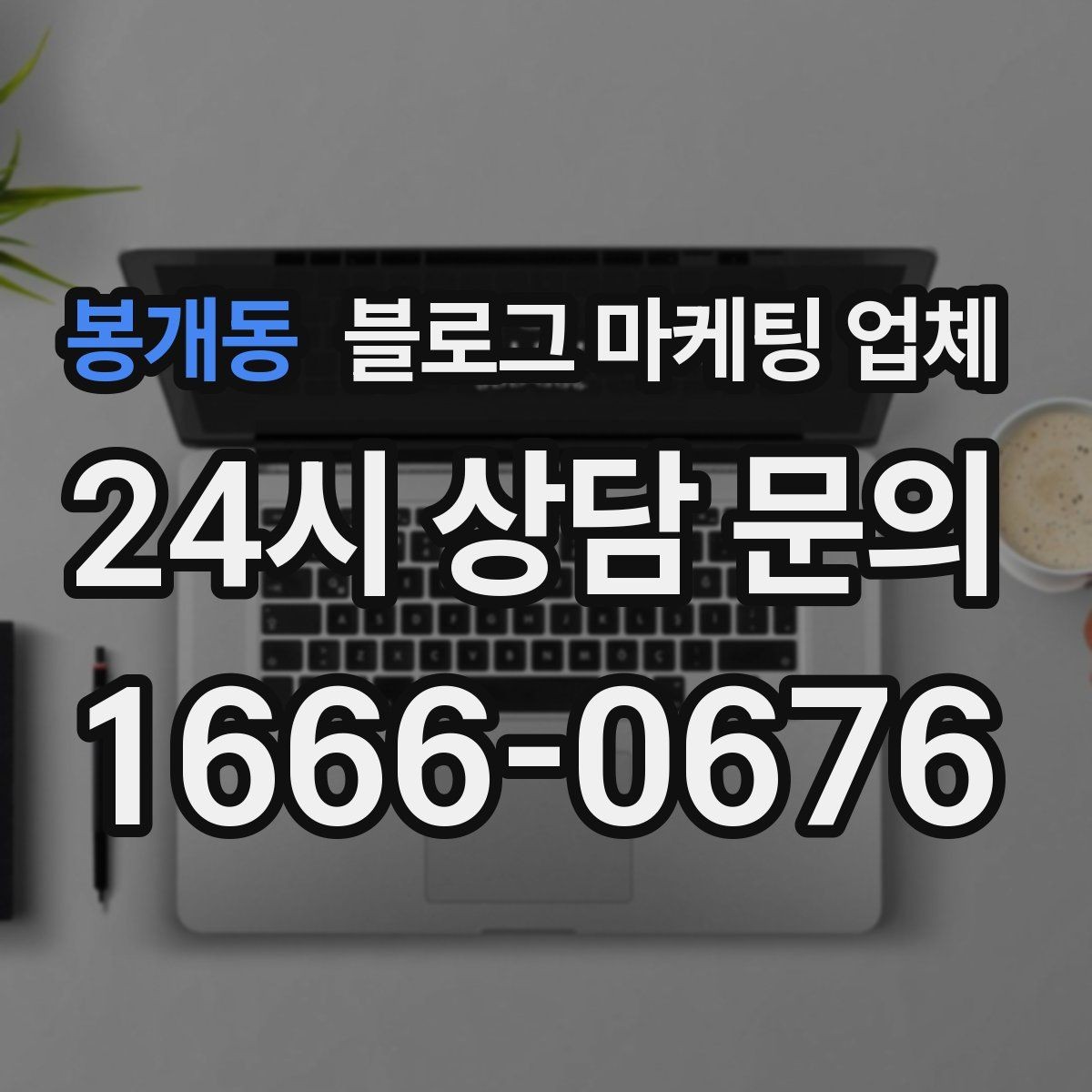 봉개동 블로그 마케팅 업체 후기와 사례를 함께 보는 이유