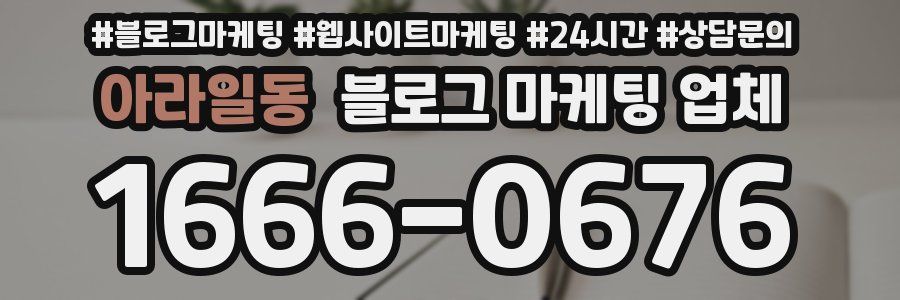 아라일동 블로그 마케팅 업체