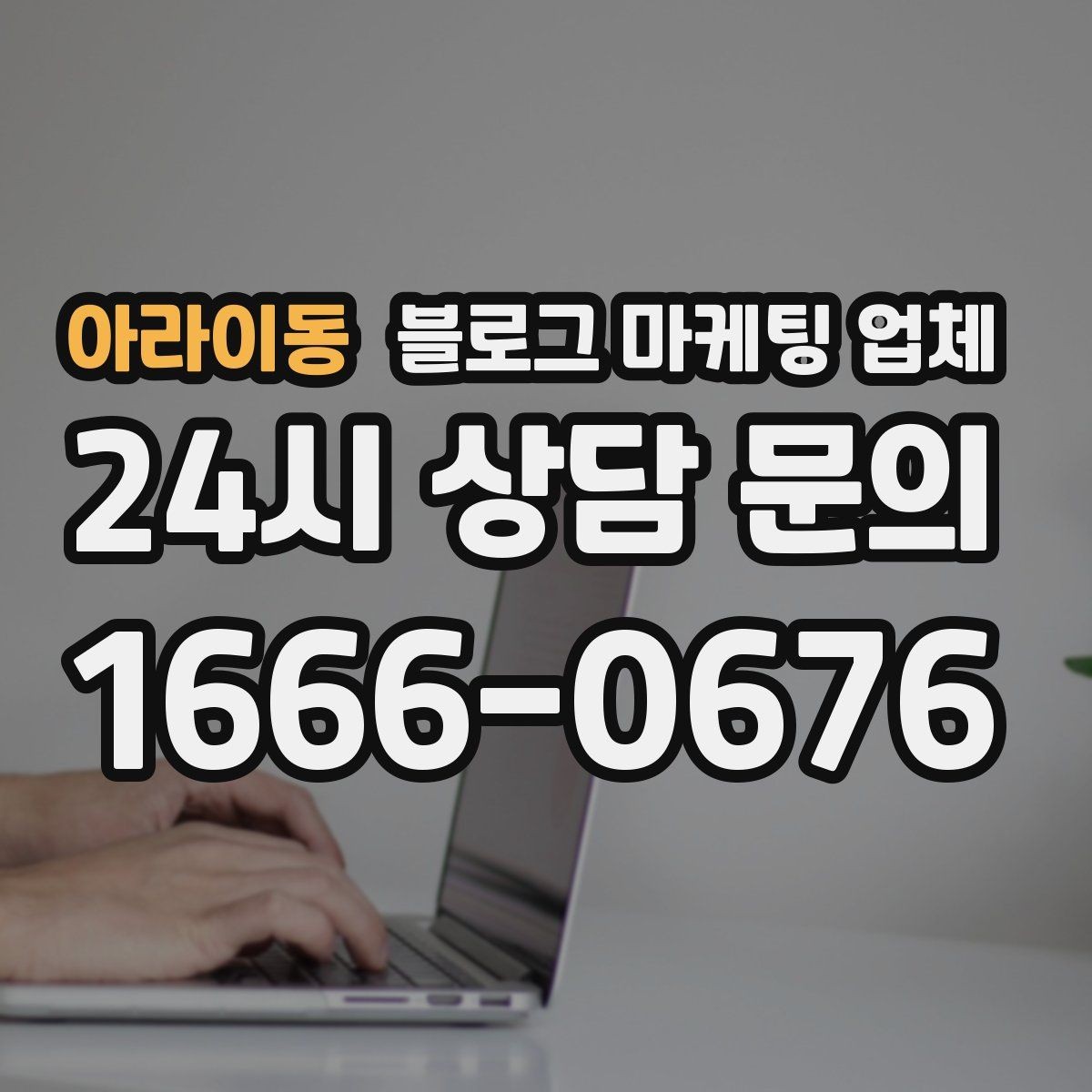 아라이동 블로그 마케팅 업체 운영 전략이 달라지는 순간