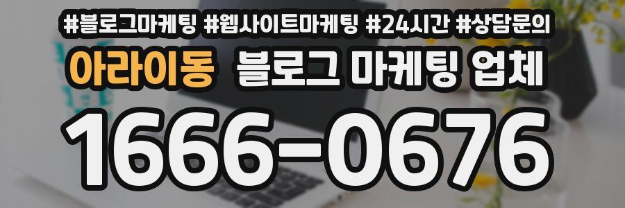 아라이동 블로그 마케팅 업체