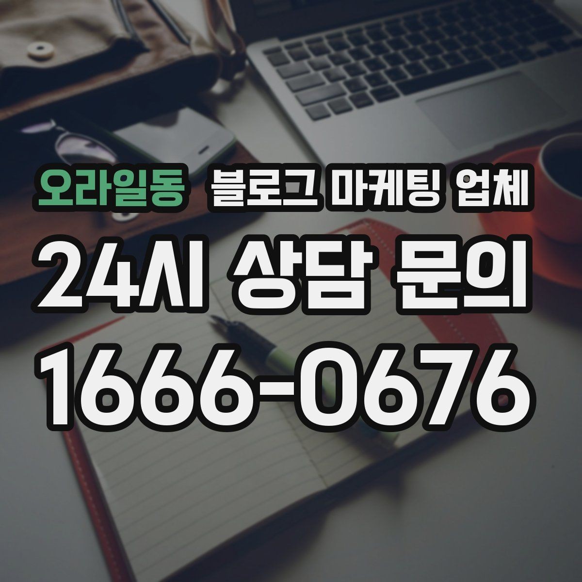 오라일동 블로그 마케팅 업체 이용 전 알아두면 좋은 절차
