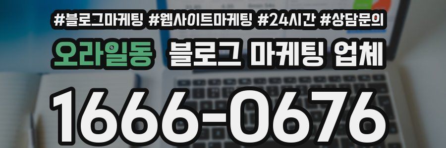 오라일동 블로그 마케팅 업체
