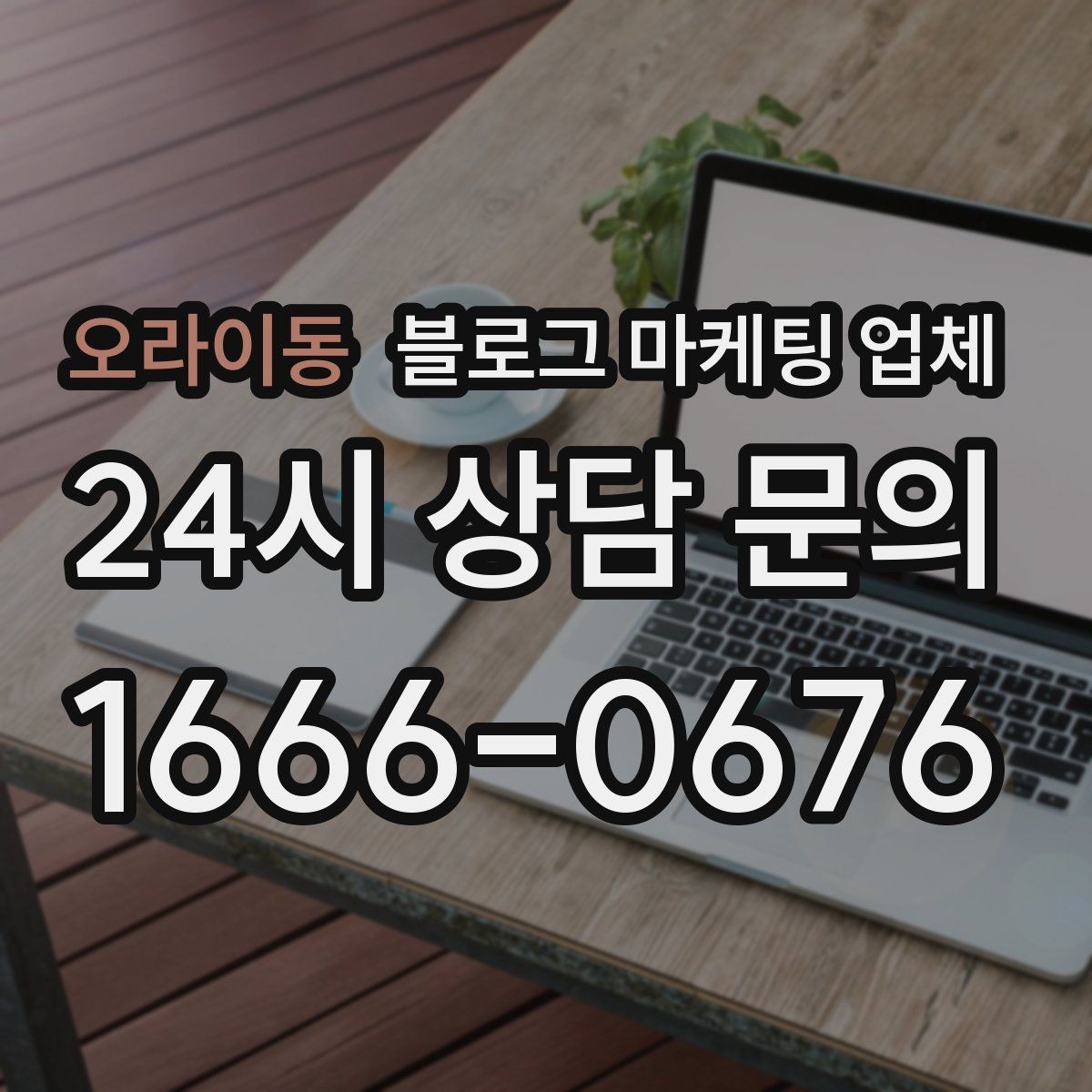 오라이동 블로그 마케팅 업체 의뢰 전에 정해야 할 목표