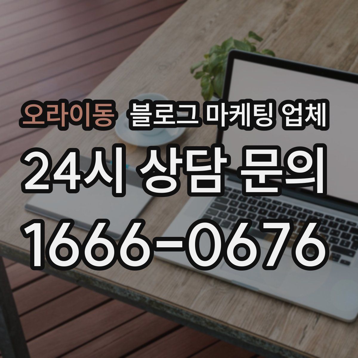 오라이동 블로그 마케팅 업체