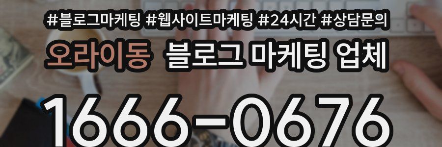오라이동 블로그 마케팅 업체