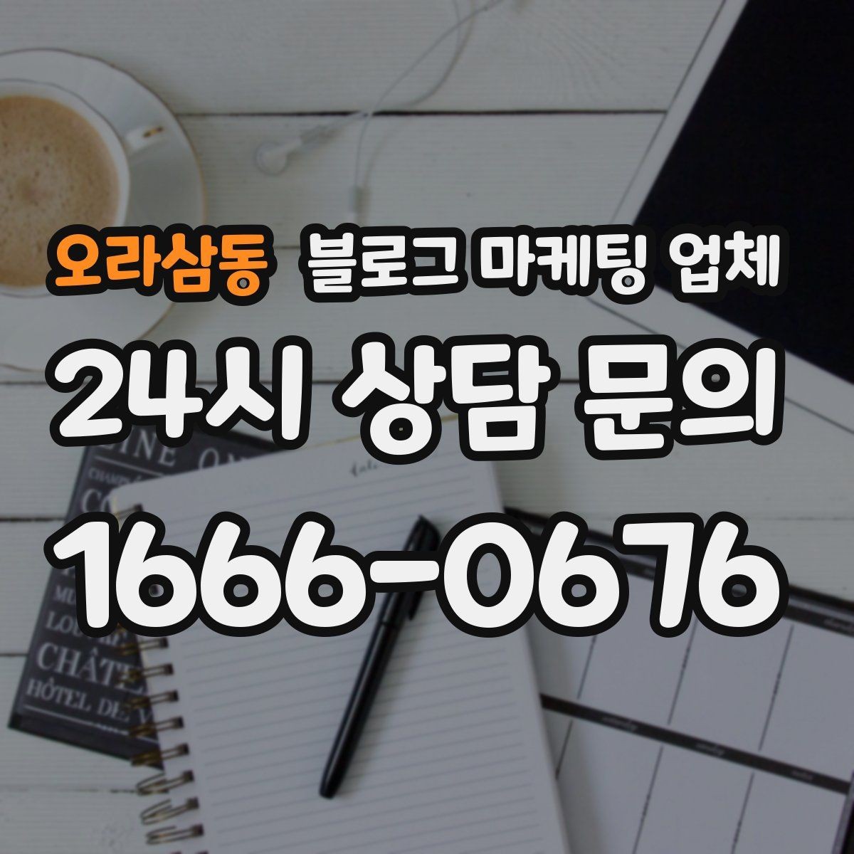 오라삼동 블로그 마케팅 업체 협업 시 소통이 중요한 이유