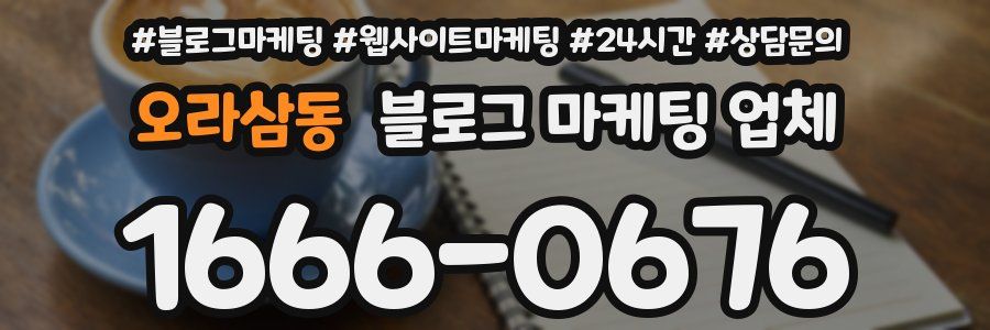 오라삼동 블로그 마케팅 업체