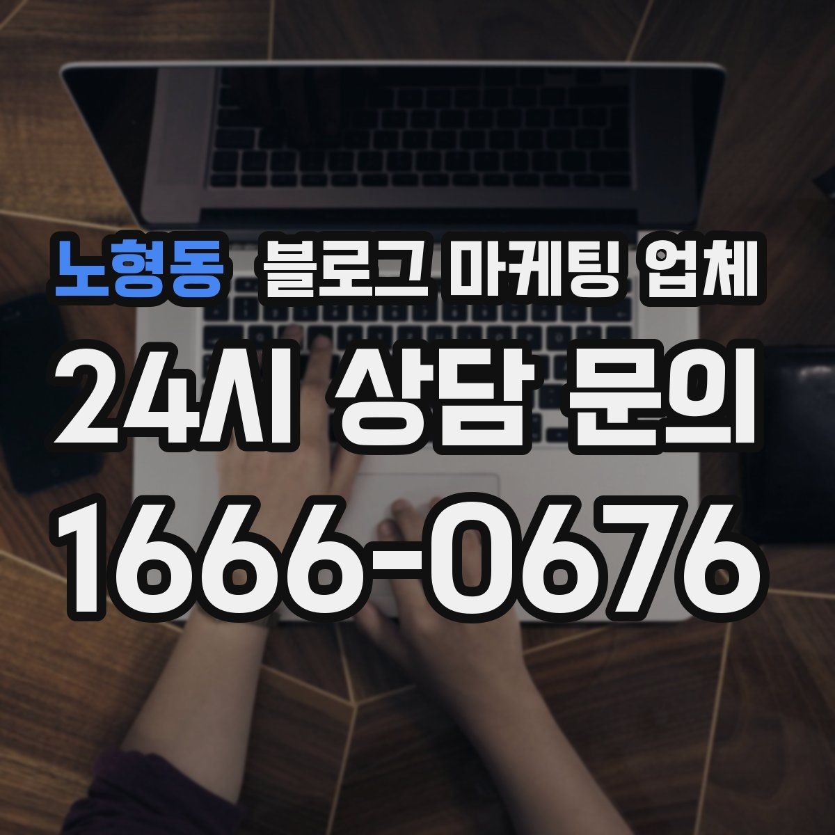 노형동 블로그 마케팅 업체 진행 사례로 보는 선택 포인트