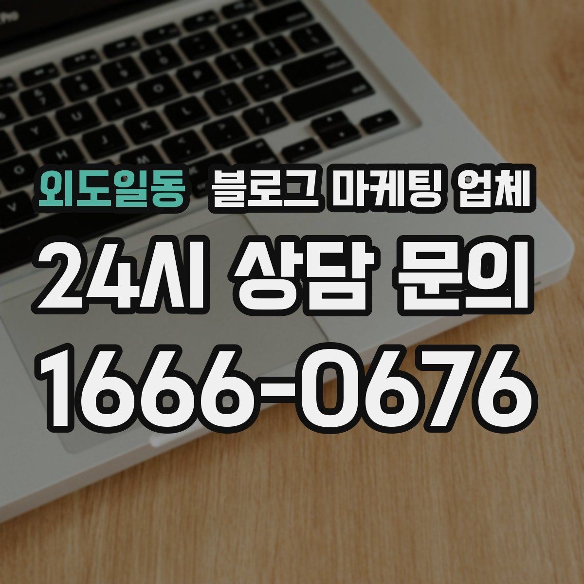 외도일동 블로그 마케팅 업체 맡길 때 업종 특성 반영하는 법