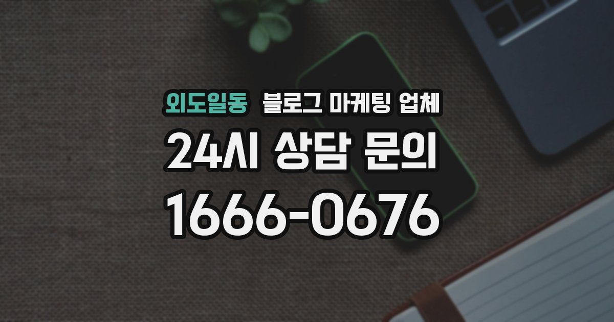 외도일동 블로그 마케팅 업체