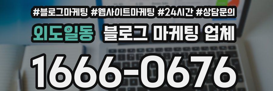 외도일동 블로그 마케팅 업체