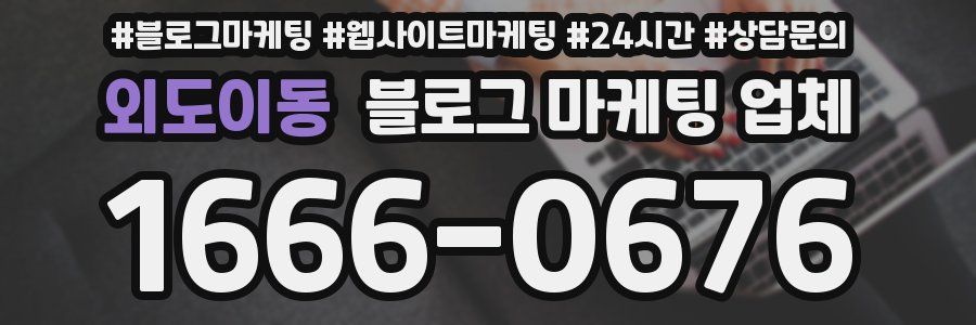 외도이동 블로그 마케팅 업체