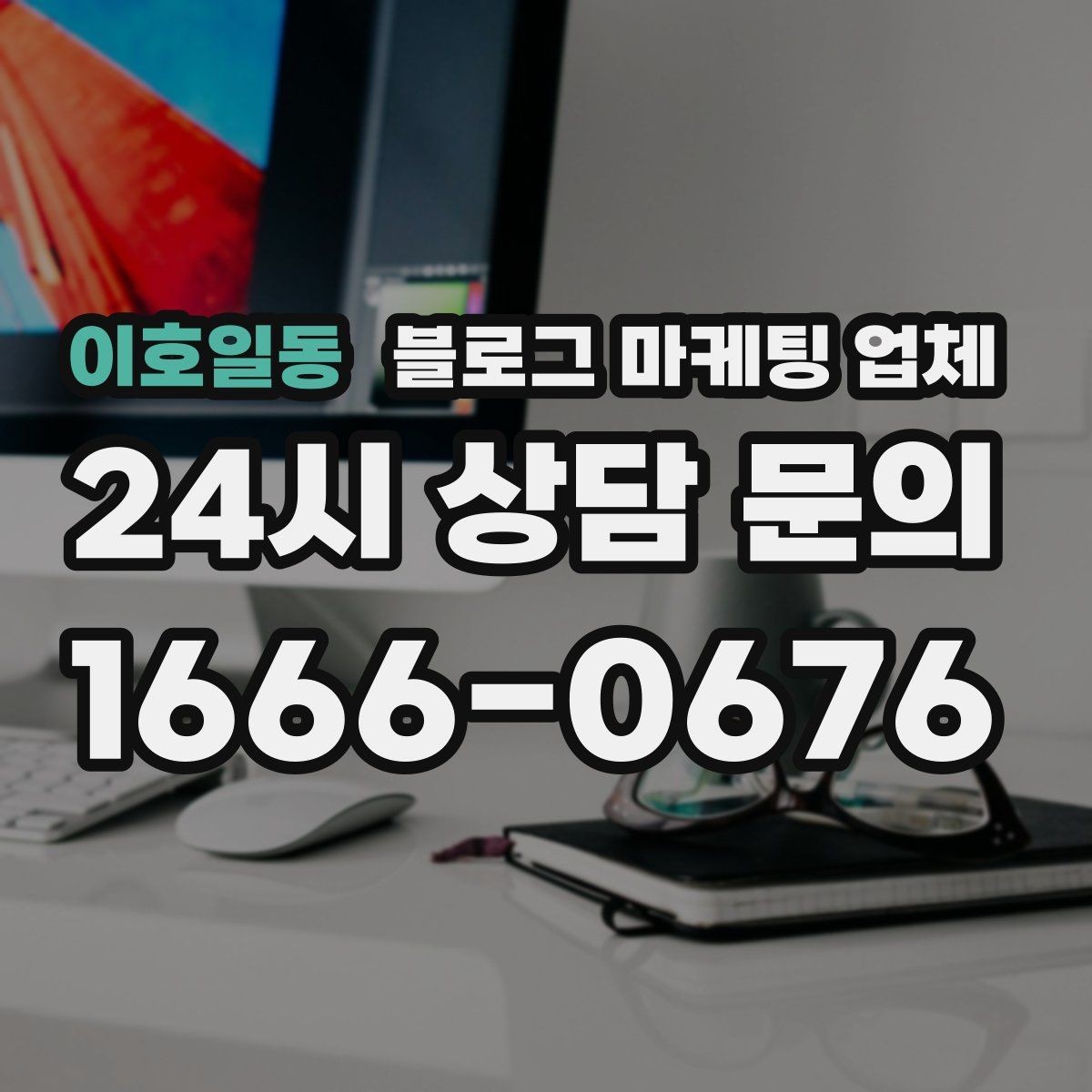 이호일동 블로그 마케팅 업체 선택 후 기대할 수 있는 변화