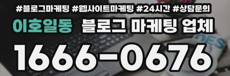 이호일동 블로그 마케팅 업체